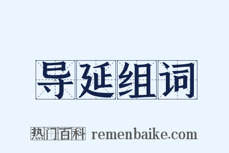 导延组词是什么意思的图片